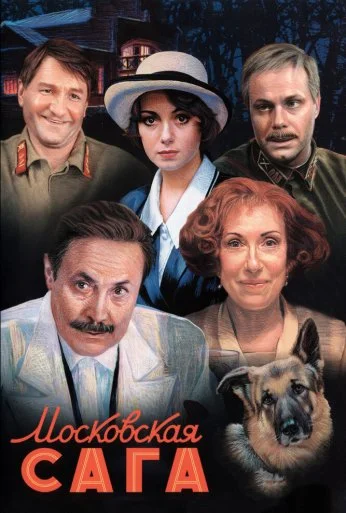 Московская сага (2004) онлайн бесплатно